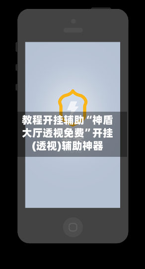 教程开挂辅助“神盾大厅透视免费”开挂(透视)辅助神器