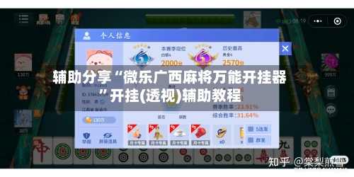 辅助分享“微乐广西麻将万能开挂器”开挂(透视)辅助教程