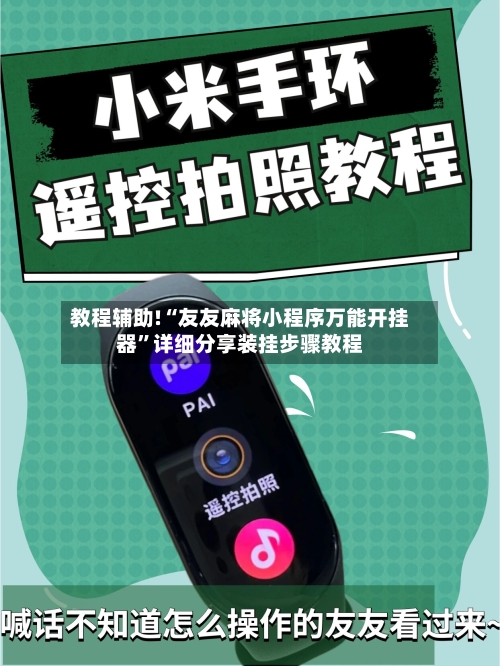 教程辅助!“友友麻将小程序万能开挂器”详细分享装挂步骤教程-第2张图片
