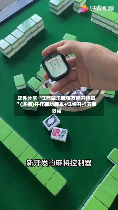 软件分享“江西微乐麻将万能开挂器	”(透视)开挂辅助脚本+详细开挂安装教程-第2张图片