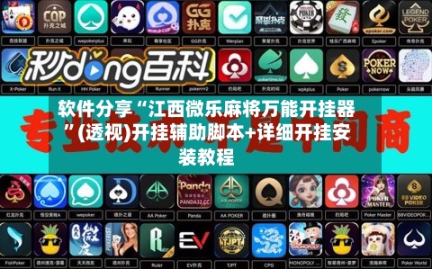 软件分享“江西微乐麻将万能开挂器”(透视)开挂辅助脚本+详细开挂安装教程-第3张图片