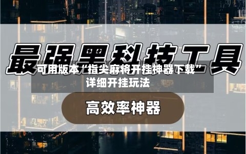 可用版本“指尖麻将开挂神器下载	”详细开挂玩法-第2张图片