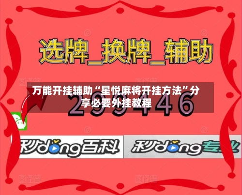 万能开挂辅助“星悦麻将开挂方法”分享必要外挂教程-第3张图片