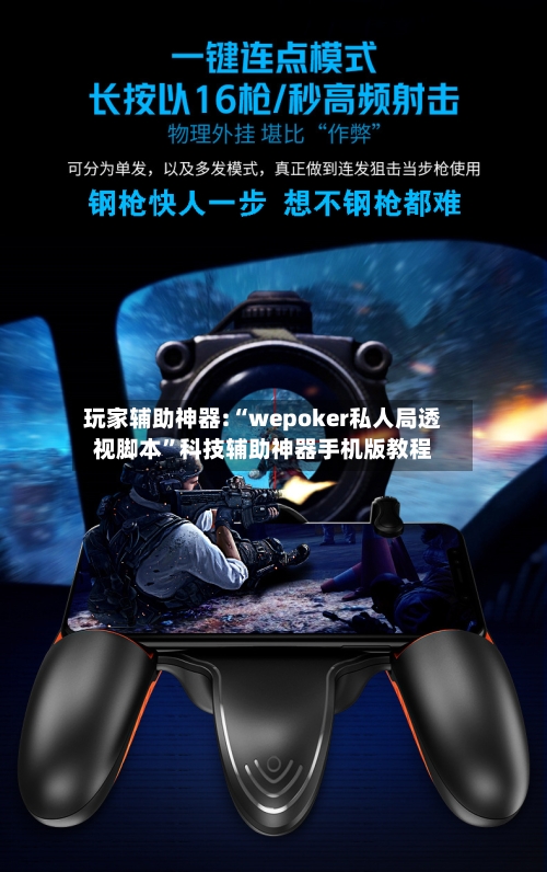 玩家辅助神器:“wepoker私人局透视脚本	”科技辅助神器手机版教程-第2张图片