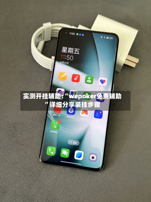 实测开挂辅助:“wepoker免费辅助”详细分享装挂步骤