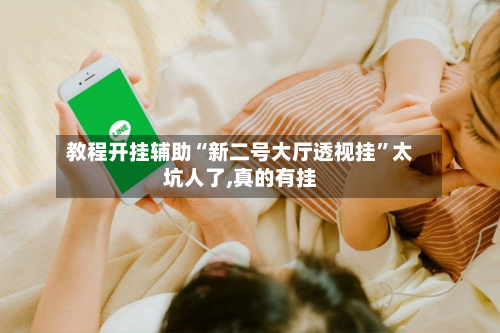 教程开挂辅助“新二号大厅透视挂	”太坑人了,真的有挂-第2张图片