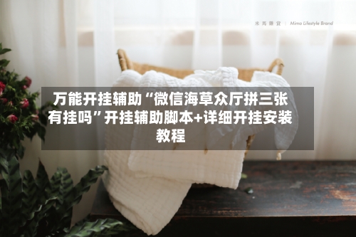 万能开挂辅助“微信海草众厅拼三张有挂吗”开挂辅助脚本+详细开挂安装教程-第2张图片