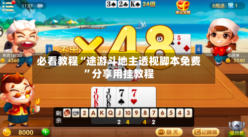 必看教程“途游斗地主透视脚本免费”分享用挂教程-第2张图片