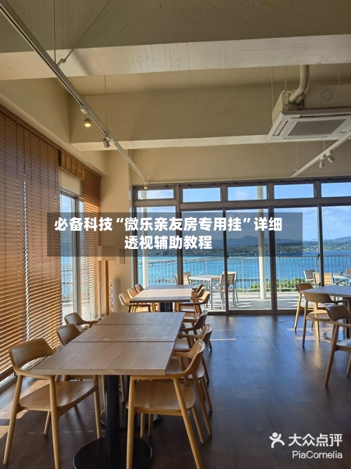 必备科技“微乐亲友房专用挂”详细透视辅助教程-第3张图片