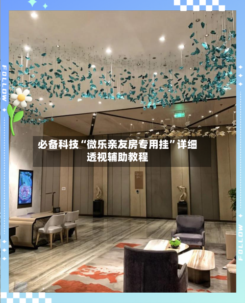 必备科技“微乐亲友房专用挂	”详细透视辅助教程-第2张图片