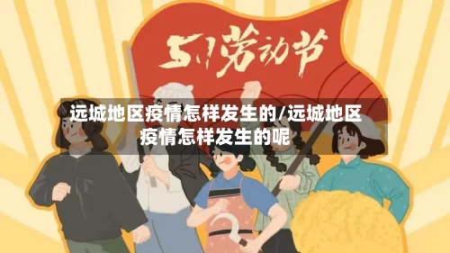 远城地区疫情怎样发生的/远城地区疫情怎样发生的呢-第2张图片