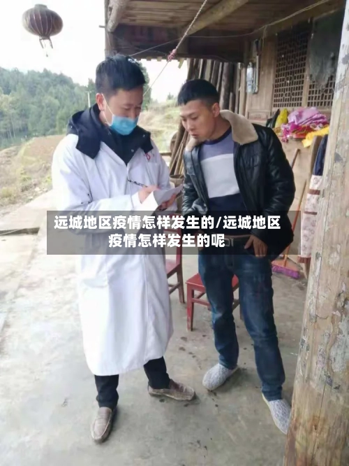 远城地区疫情怎样发生的/远城地区疫情怎样发生的呢
