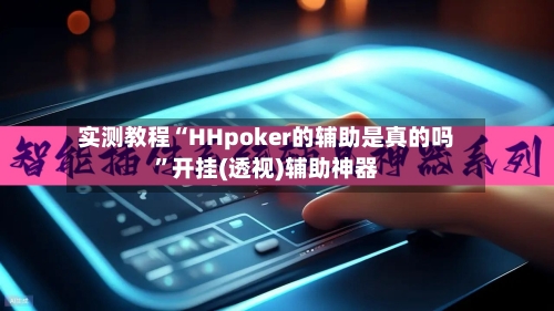 实测教程“HHpoker的辅助是真的吗”开挂(透视)辅助神器-第2张图片