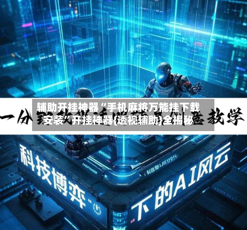 辅助开挂神器“手机麻将万能挂下载安装	”开挂神器{透视辅助}全揭秘-第2张图片