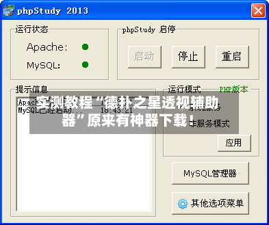 实测教程“德扑之星透视辅助器”原来有神器下载！-第2张图片