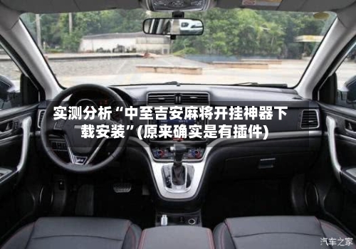 实测分析“中至吉安麻将开挂神器下载安装	”(原来确实是有插件)-第2张图片