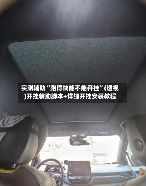 实测辅助“跑得快能不能开挂”(透视)开挂辅助脚本+详细开挂安装教程-第2张图片