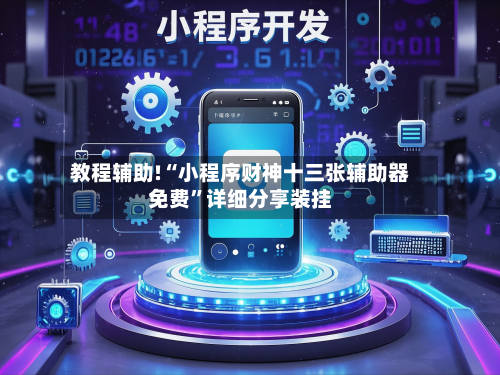 教程辅助!“小程序财神十三张辅助器免费	”详细分享装挂-第2张图片