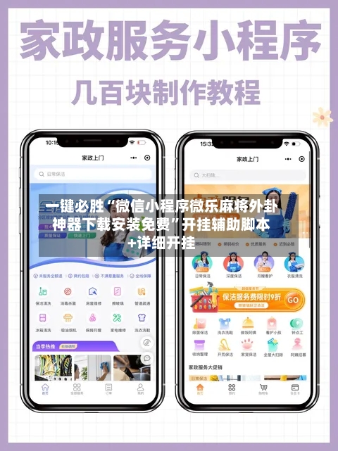 一键必胜“微信小程序微乐麻将外卦神器下载安装免费”开挂辅助脚本+详细开挂