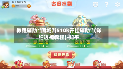 教程辅助“同城游510k开挂辅助”(详细透视教程)-知乎-第2张图片