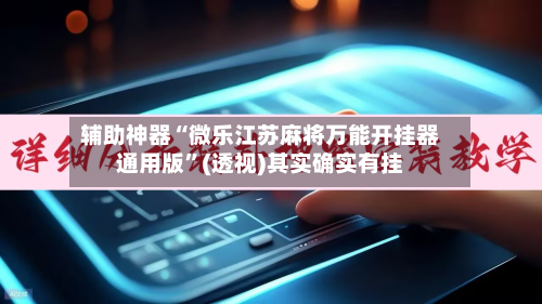 辅助神器“微乐江苏麻将万能开挂器通用版”(透视)其实确实有挂-第2张图片