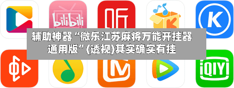 辅助神器“微乐江苏麻将万能开挂器通用版”(透视)其实确实有挂-第3张图片