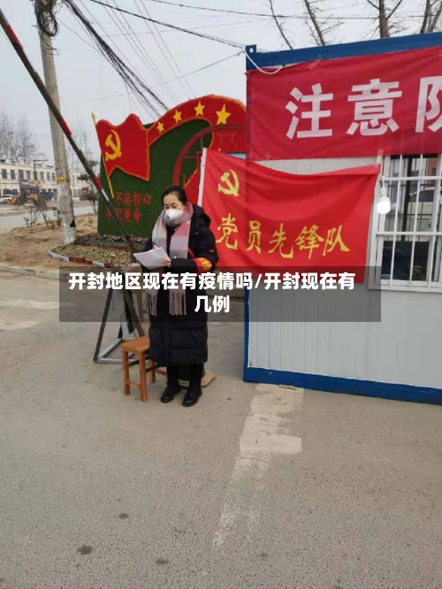 开封地区现在有疫情吗/开封现在有几例-第2张图片