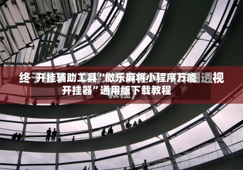开挂辅助工具“微乐麻将小程序万能开挂器”通用版下载教程-第2张图片