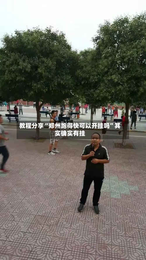 教程分享“郑州跑得快可以开挂吗	”其实确实有挂-第2张图片