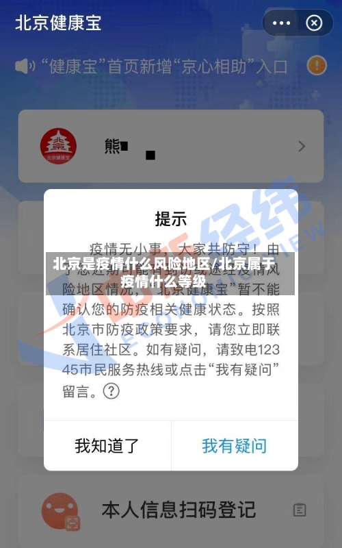 北京是疫情什么风险地区/北京属于疫情什么等级