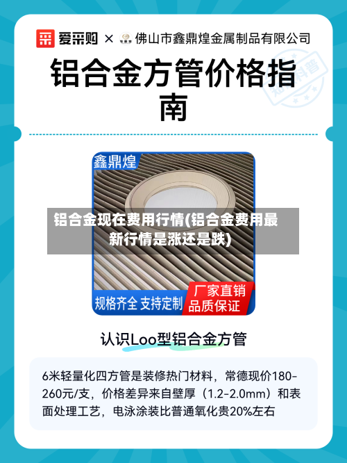 铝合金现在费用行情(铝合金费用最新行情是涨还是跌)