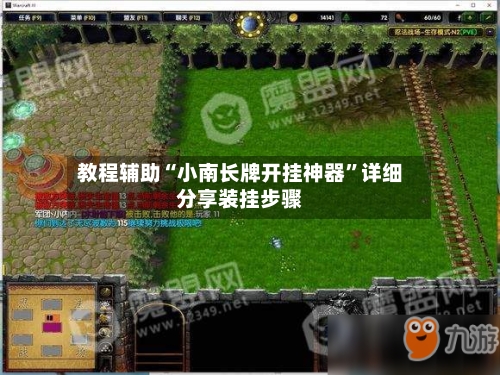 教程辅助“小南长牌开挂神器”详细分享装挂步骤-第2张图片