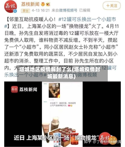 塔城地区疫情解封了么(塔城疫情封城最新消息)