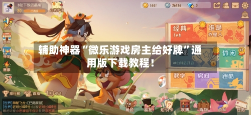 辅助神器“微乐游戏房主给好牌”通用版下载教程！-第2张图片