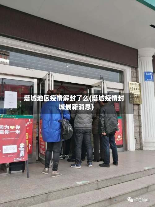 塔城地区疫情解封了么(塔城疫情封城最新消息)-第3张图片