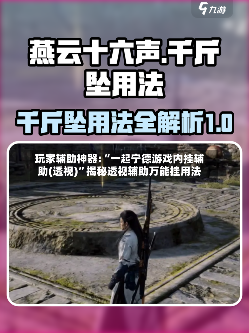 玩家辅助神器:“一起宁德游戏内挂辅助(透视)”揭秘透视辅助万能挂用法-第2张图片