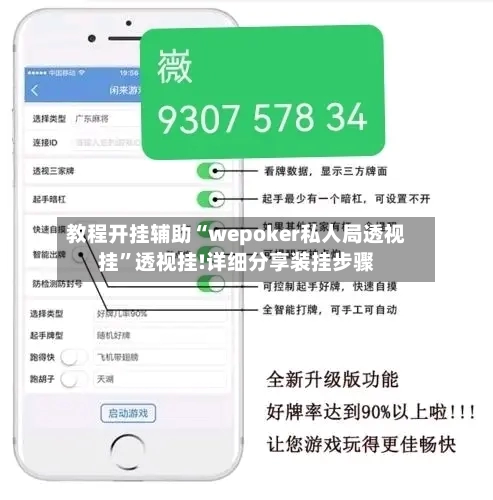 教程开挂辅助“wepoker私人局透视挂	”透视挂!详细分享装挂步骤-第2张图片