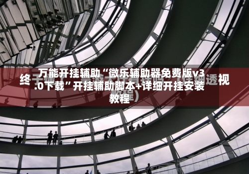 万能开挂辅助“微乐辅助器免费版v3.0下载”开挂辅助脚本+详细开挂安装教程