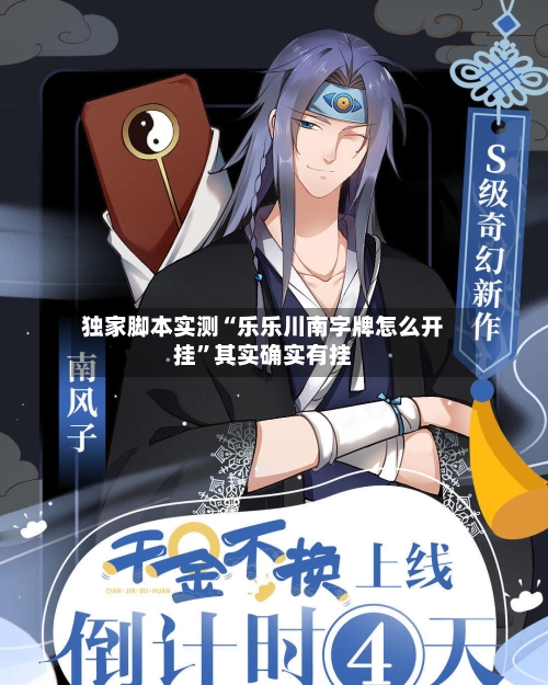 独家脚本实测“乐乐川南字牌怎么开挂”其实确实有挂