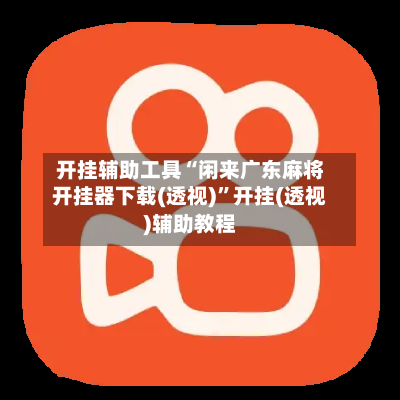 开挂辅助工具“闲来广东麻将开挂器下载(透视)”开挂(透视)辅助教程