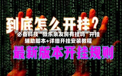 必备科技“微乐亲友房有挂吗”开挂辅助脚本+详细开挂安装教程-第2张图片