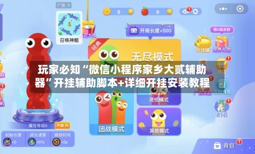 玩家必知“微信小程序家乡大贰辅助器”开挂辅助脚本+详细开挂安装教程