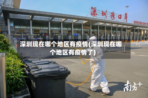 深圳现在哪个地区有疫情(深圳现在哪个地区有疫情了)