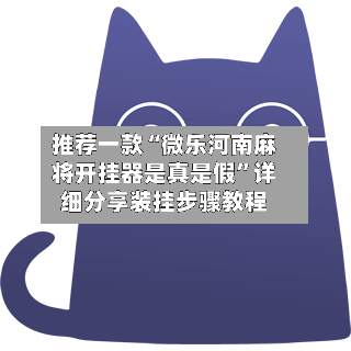 推荐一款“微乐河南麻将开挂器是真是假”详细分享装挂步骤教程