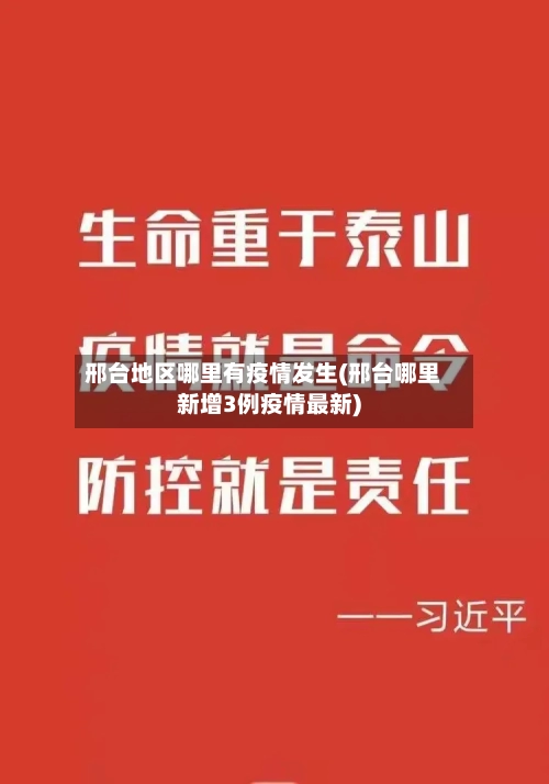 邢台地区哪里有疫情发生(邢台哪里新增3例疫情最新)