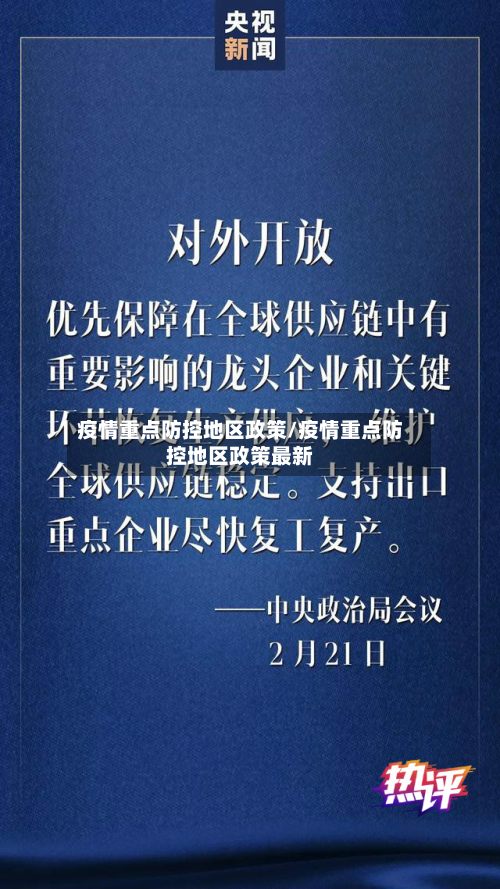 疫情重点防控地区政策/疫情重点防控地区政策最新-第2张图片