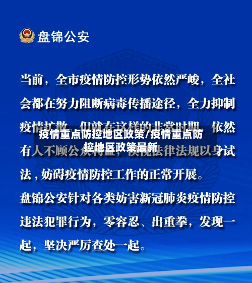 疫情重点防控地区政策/疫情重点防控地区政策最新