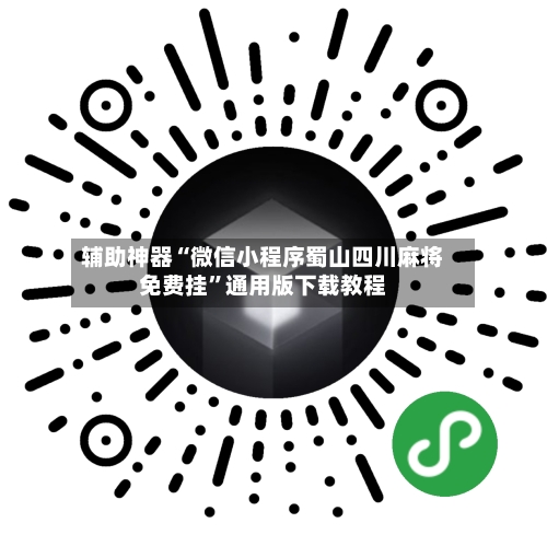 辅助神器“微信小程序蜀山四川麻将免费挂	”通用版下载教程-第2张图片