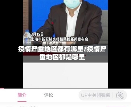 疫情严重地区都有哪里/疫情严重地区都是哪里-第2张图片