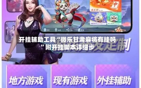 开挂辅助工具“微乐甘肃麻将有挂吗”附开挂脚本详细步